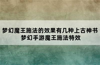 梦幻魔王施法的效果有几种上古神书 梦幻手游魔王施法特效